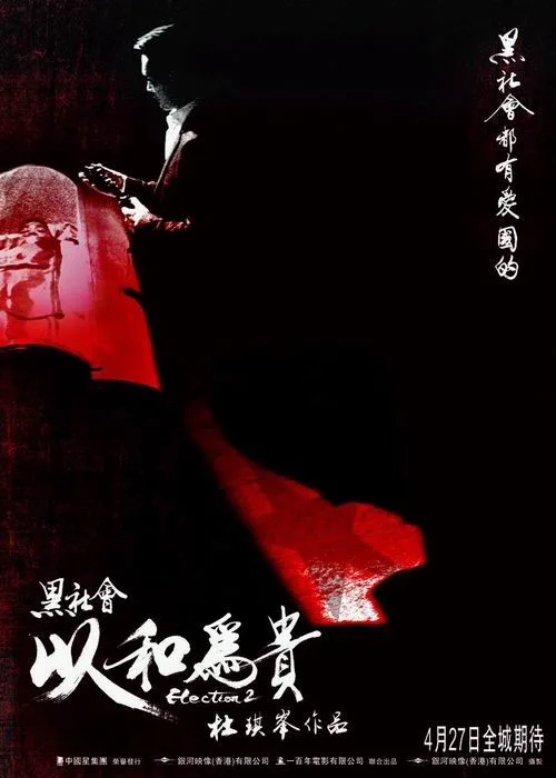 黑社会2：以和为贵(普通话版)海报