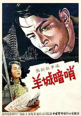 羊城暗哨海报