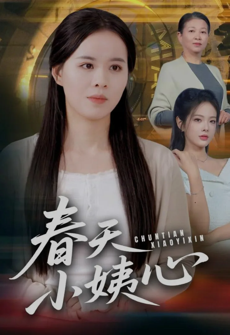 春天小姨心海报