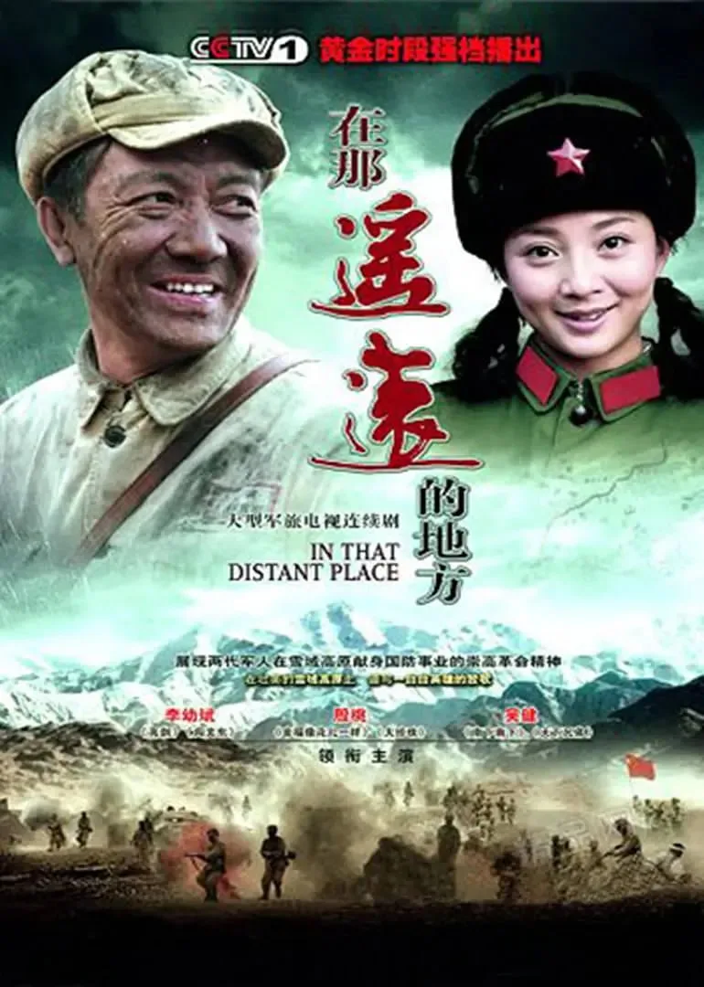 在那遥远的地方海报