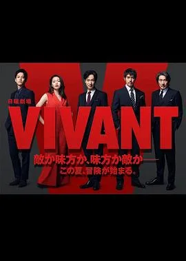 活着 VIVANT海报