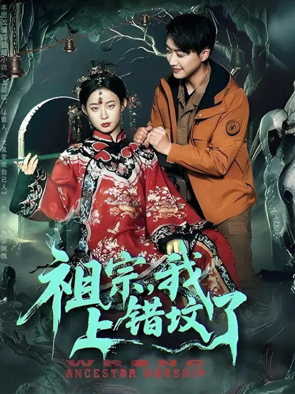 祖宗，我上错坟了海报