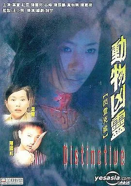动物凶灵海报