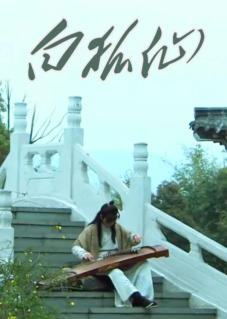 白狐仙 2011海报
