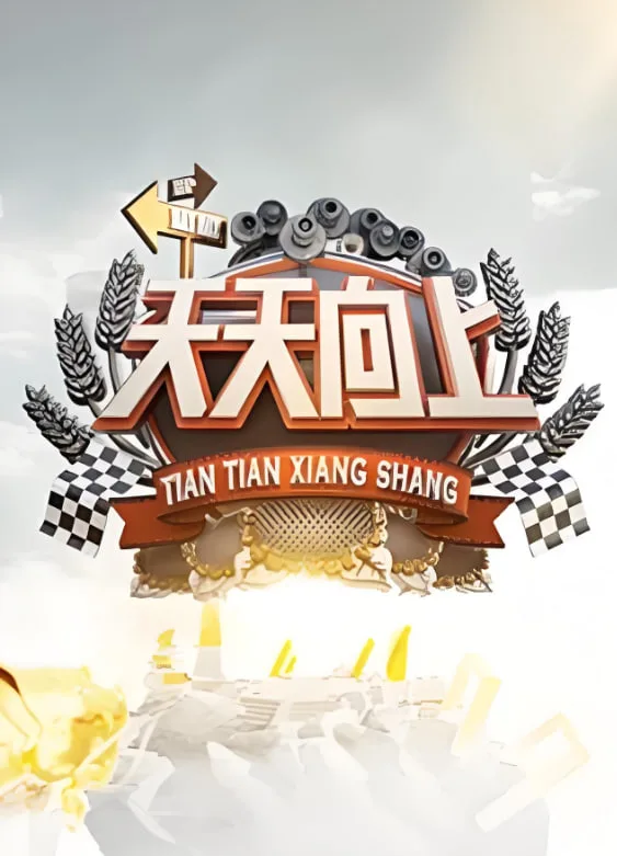 天天向上 2009海报