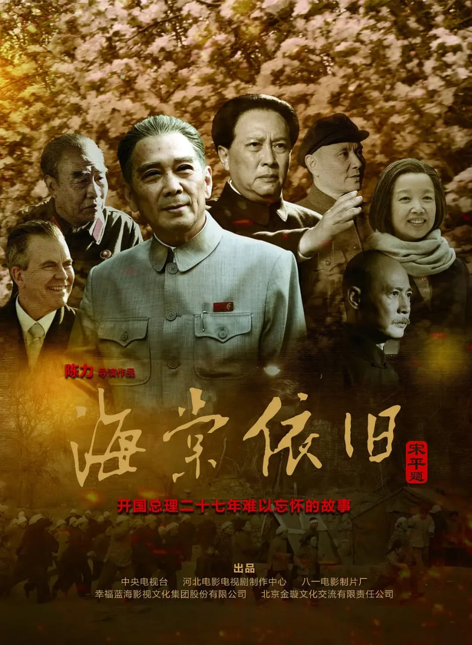 海棠依旧 2016海报