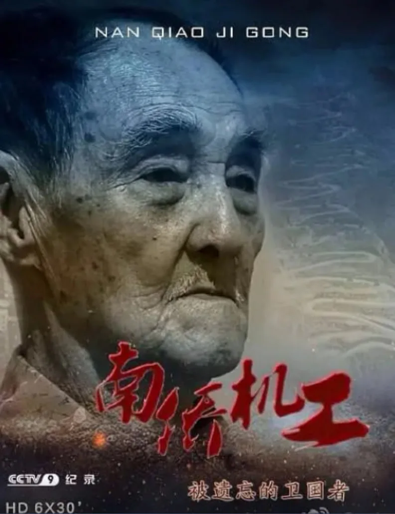 南侨机工·被遗忘的卫国者海报