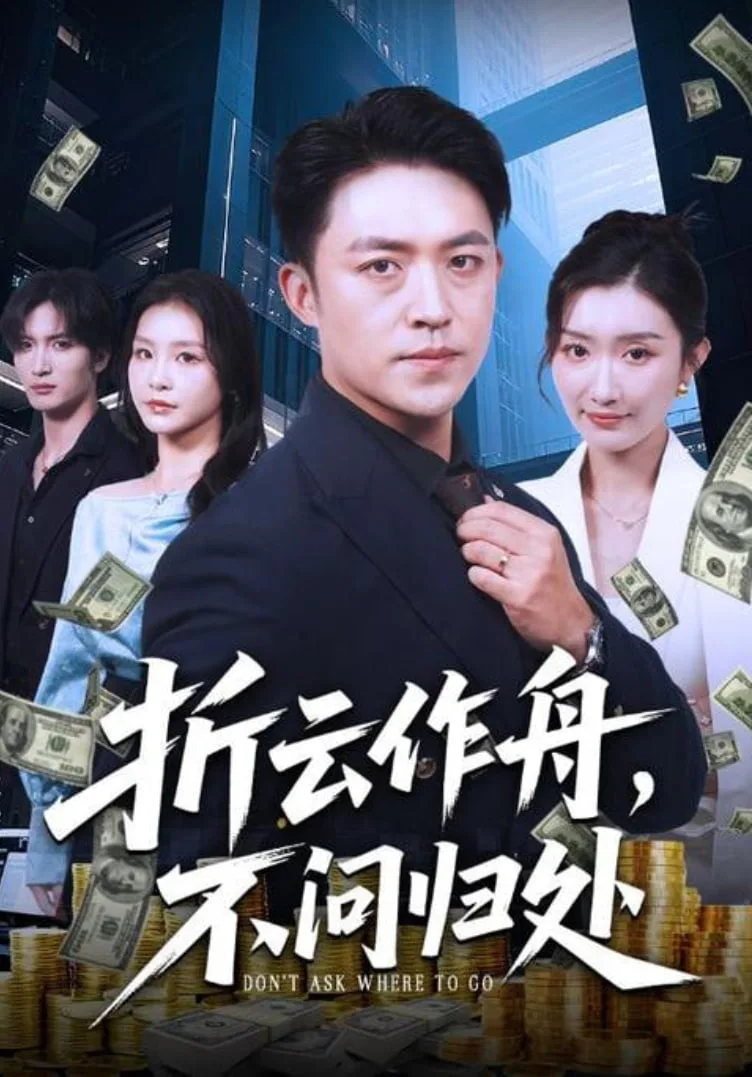 折云作舟，不问归处（折云作舟不问归处）海报