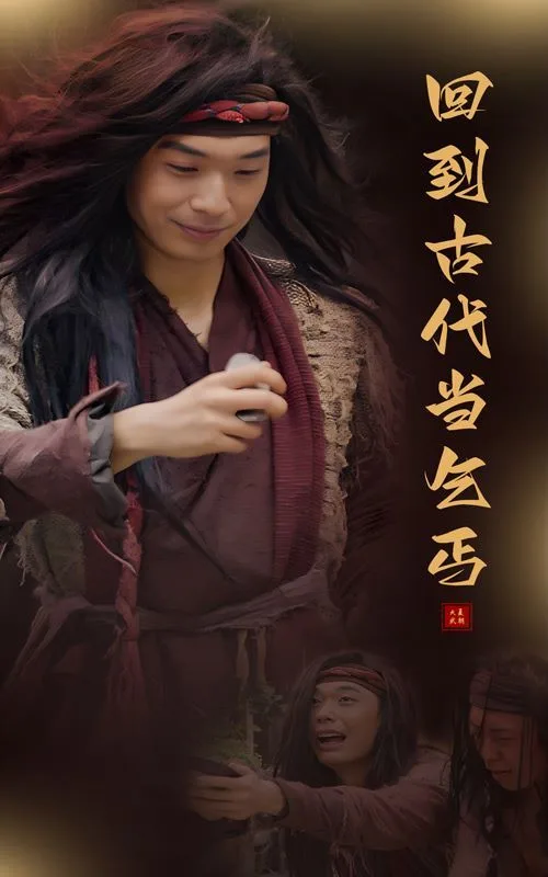 回到古代当乞丐海报