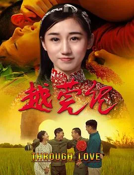 越莞记海报