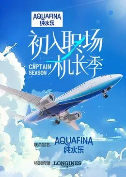 初入职场·机长季海报