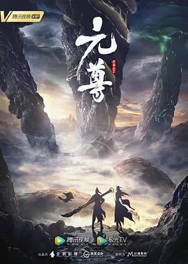 元尊 第三季海报