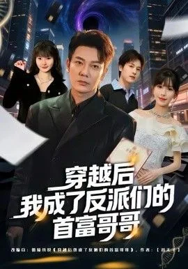 穿越后我成了反派们的首富哥哥海报