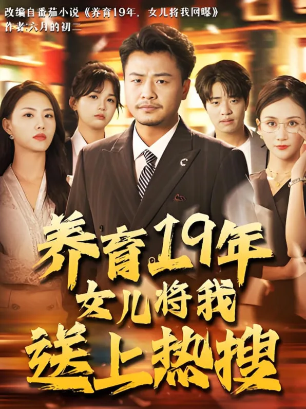 养育19年女儿将我送上热搜海报