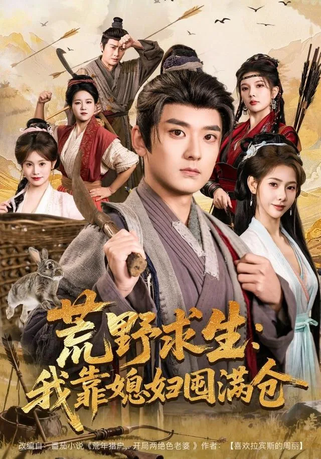 荒野求生：我靠媳妇囤满仓海报