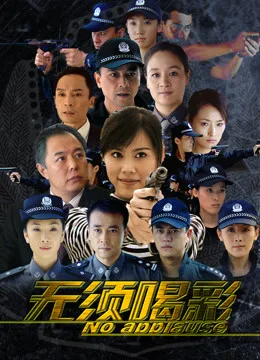 无须喝彩海报