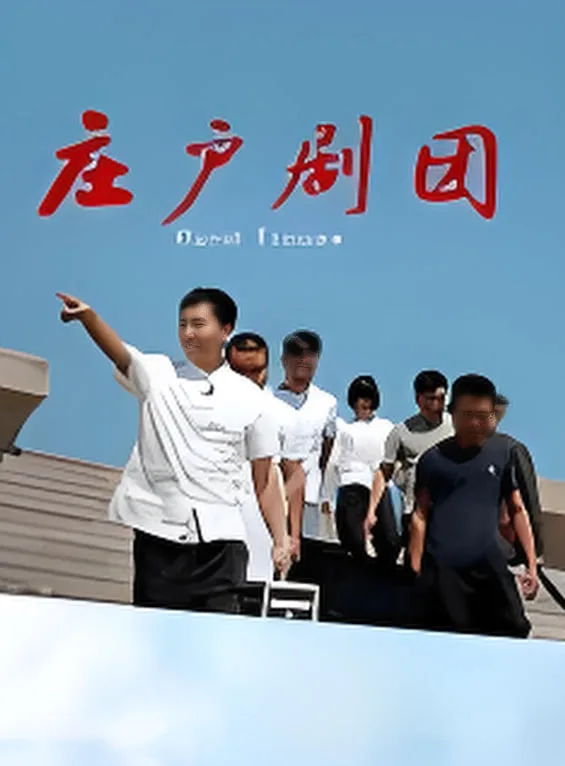 庄户剧团海报