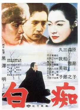 白痴 1951海报