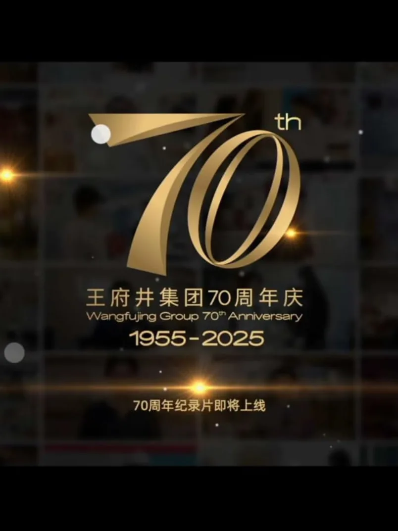 新中国商业70年——王府井集团海报