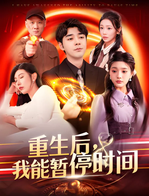 重生后我能暂停时间海报