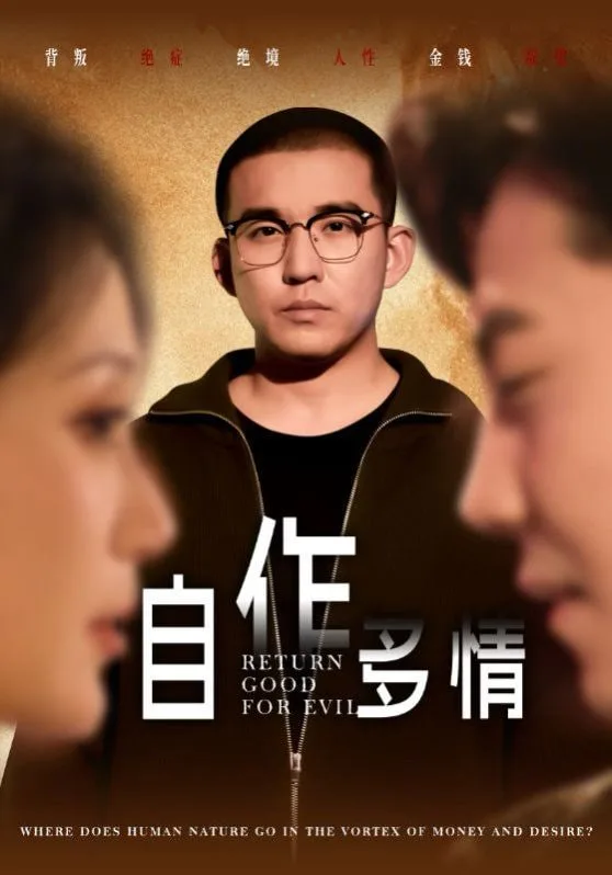 自作多情海报