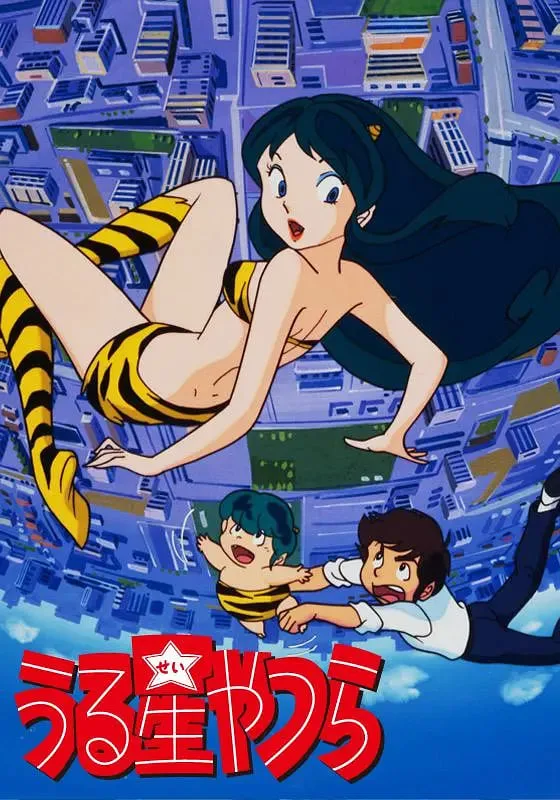 福星小子 1981海报