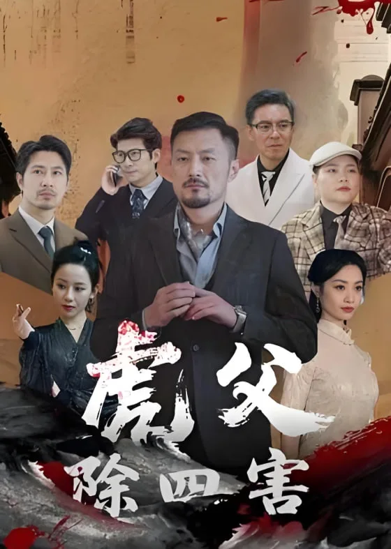 虎父除四害海报