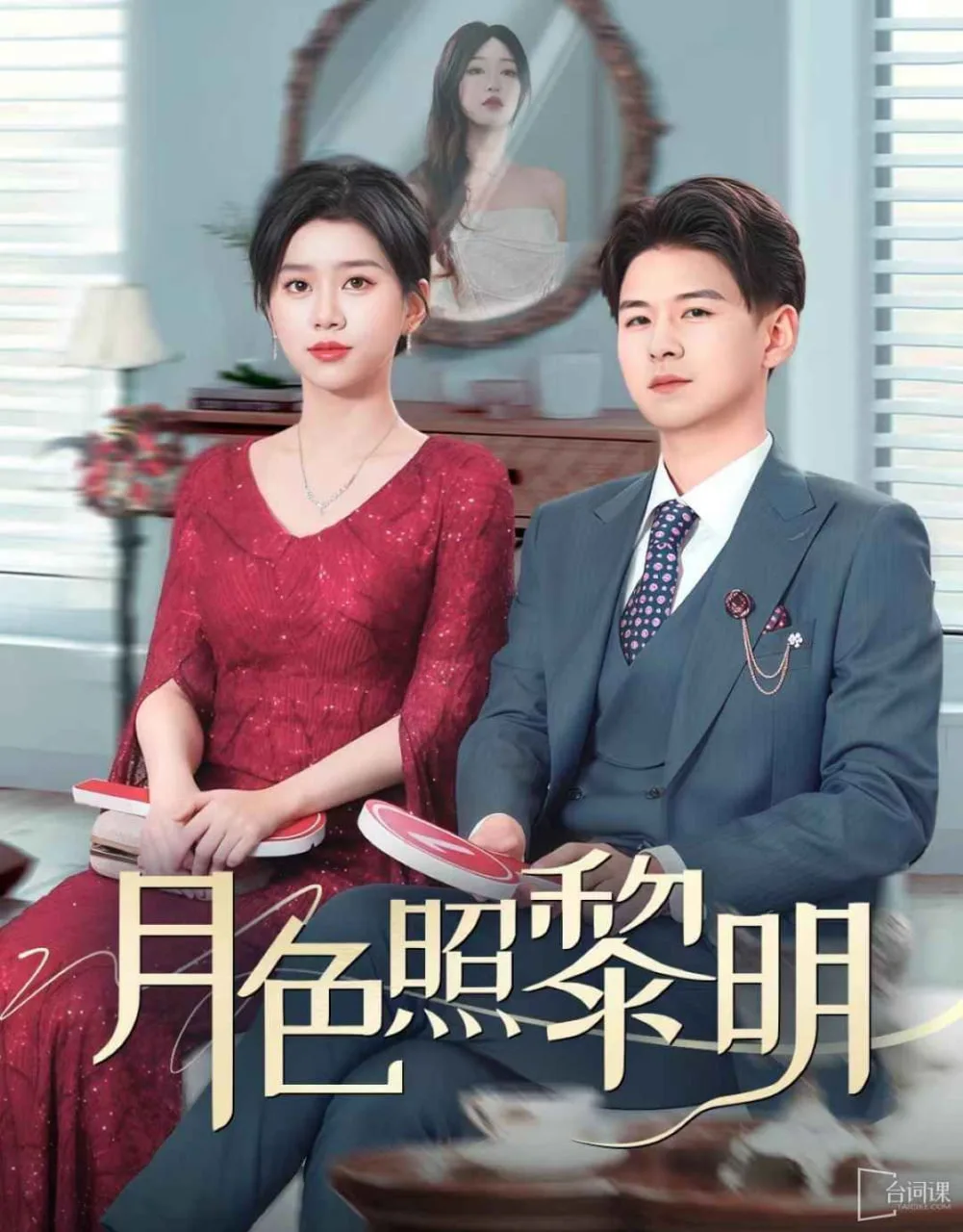 月色照黎明(摊牌后老婆悔不当初)海报