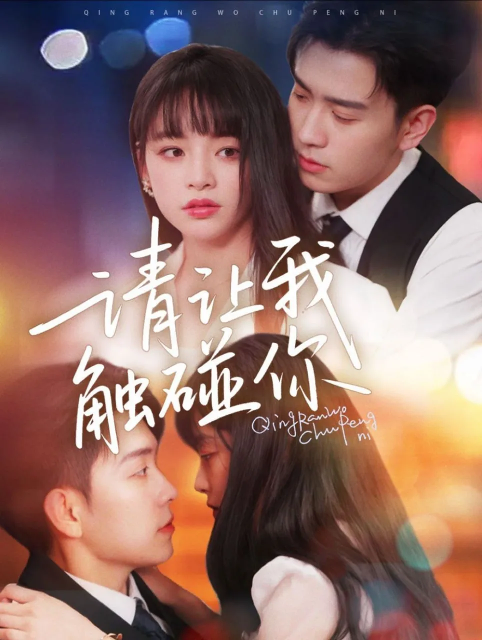 请让我触碰你海报