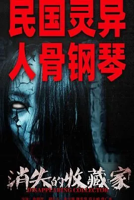 消失的收藏家海报