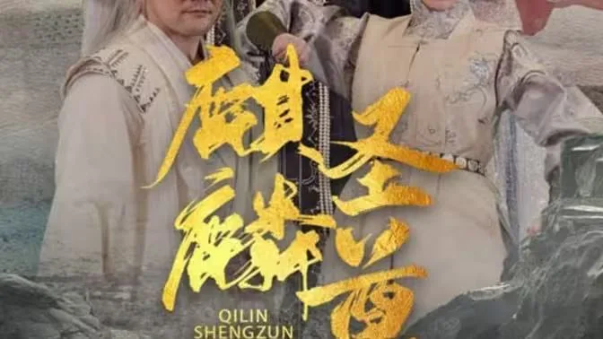 麒麟圣尊海报