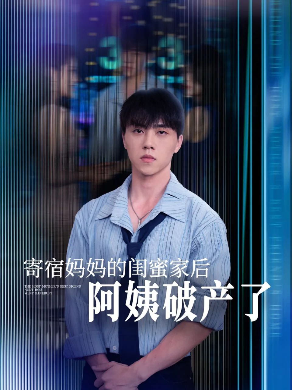 寄宿妈妈的闺蜜家后阿姨破产了海报