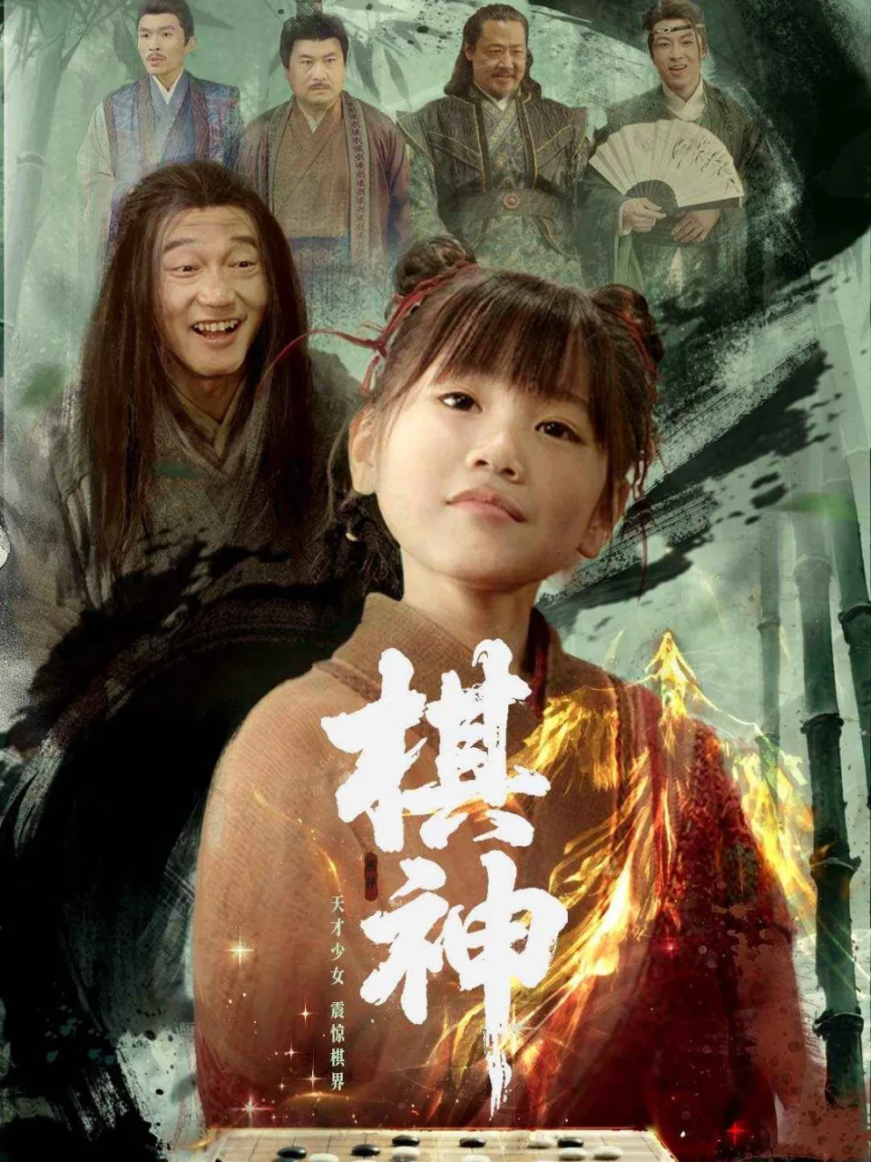 棋神海报