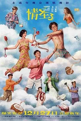 情圣3（预告片）海报