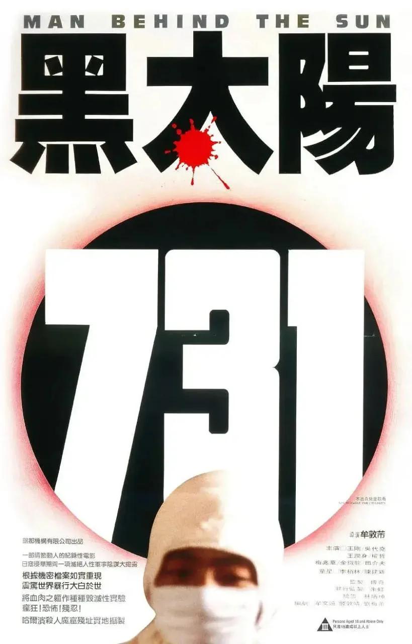黑太阳731海报
