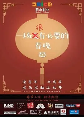 一场很没有必要的春晚海报
