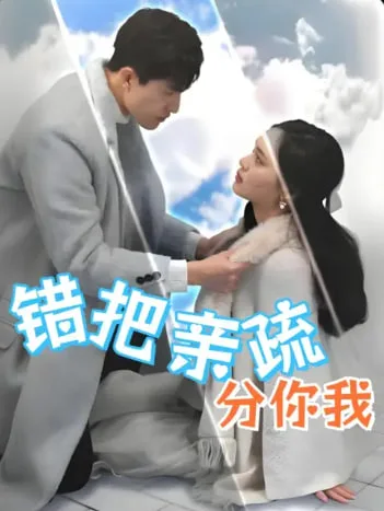 错把亲疏分你我海报