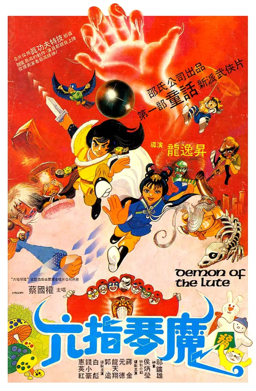 六指琴魔 1983海报