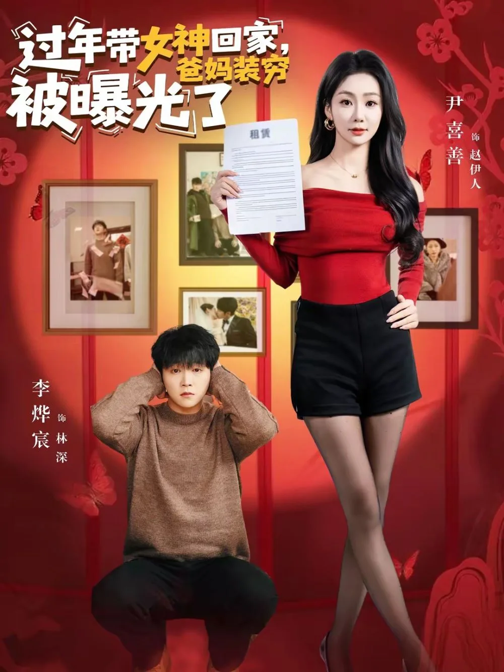 过年带女神回家，爸妈装穷被曝光了海报