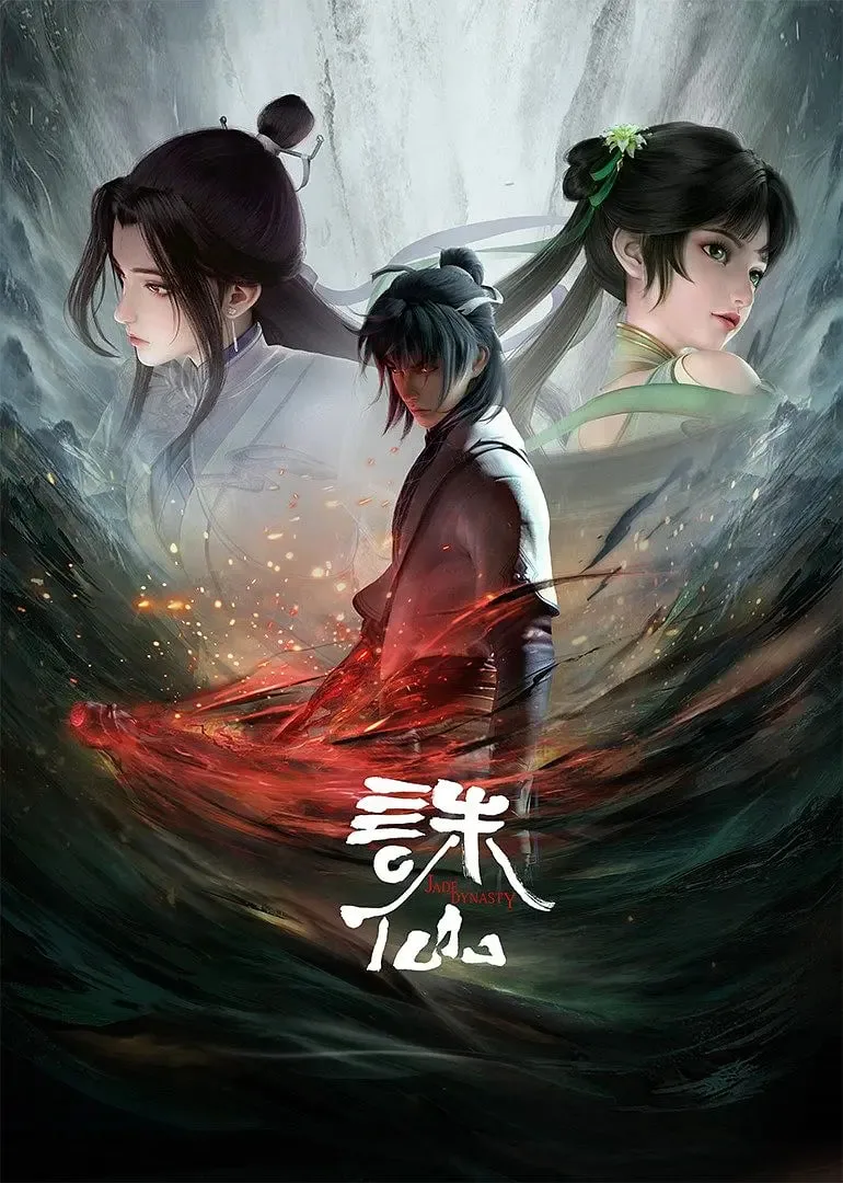 诛仙 第一季海报