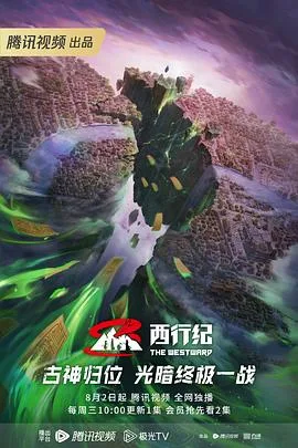 西行纪年番海报