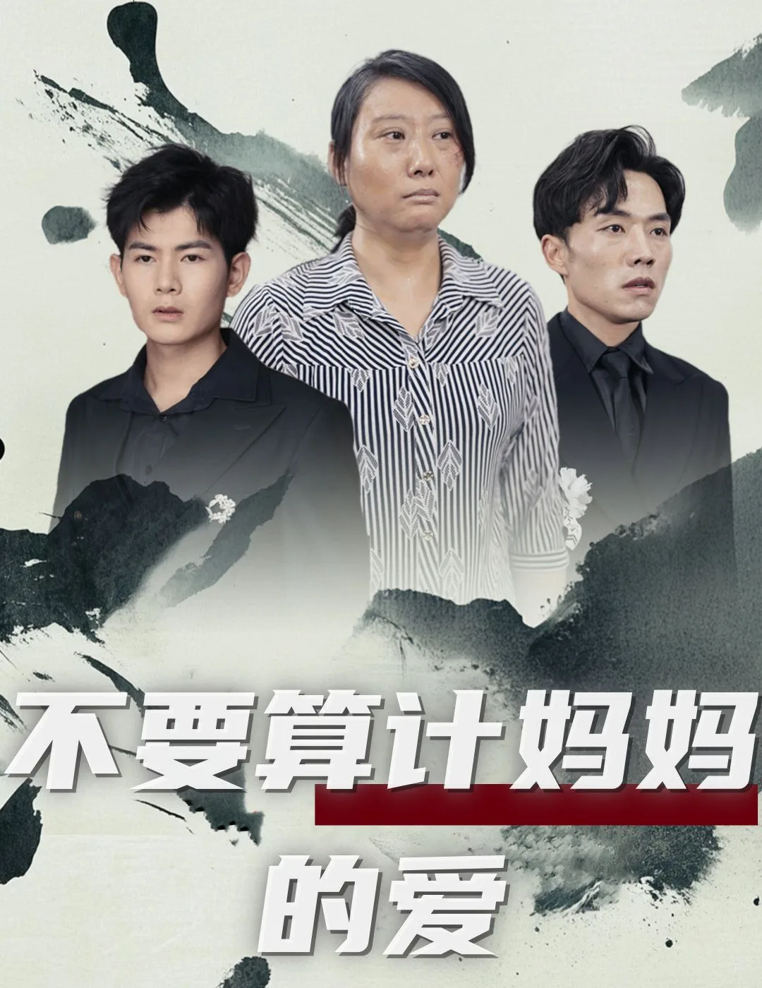 不要算计妈妈的爱海报