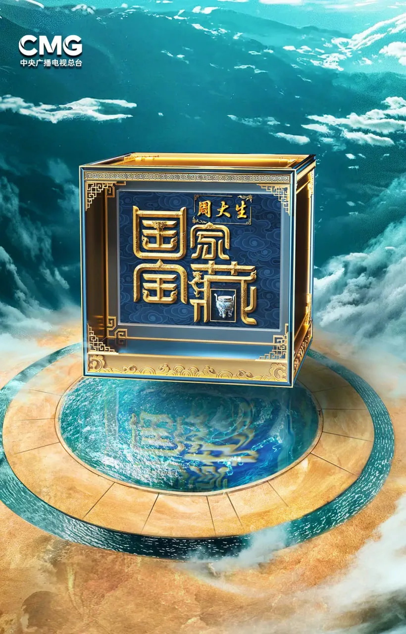 国家宝藏·巡礼季海报