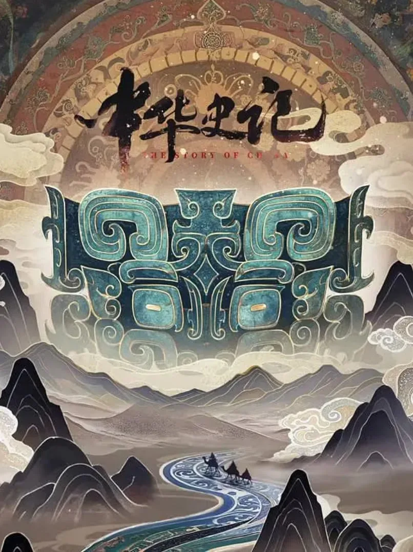 中华史记海报