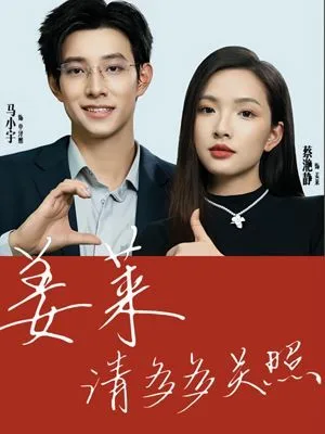 姜莱请多多关照海报