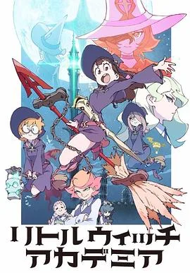 小魔女学园TV版海报