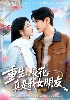 重生，校花真是我女朋友海报