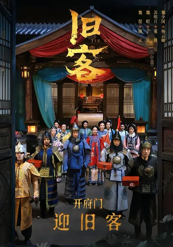 旧客海报