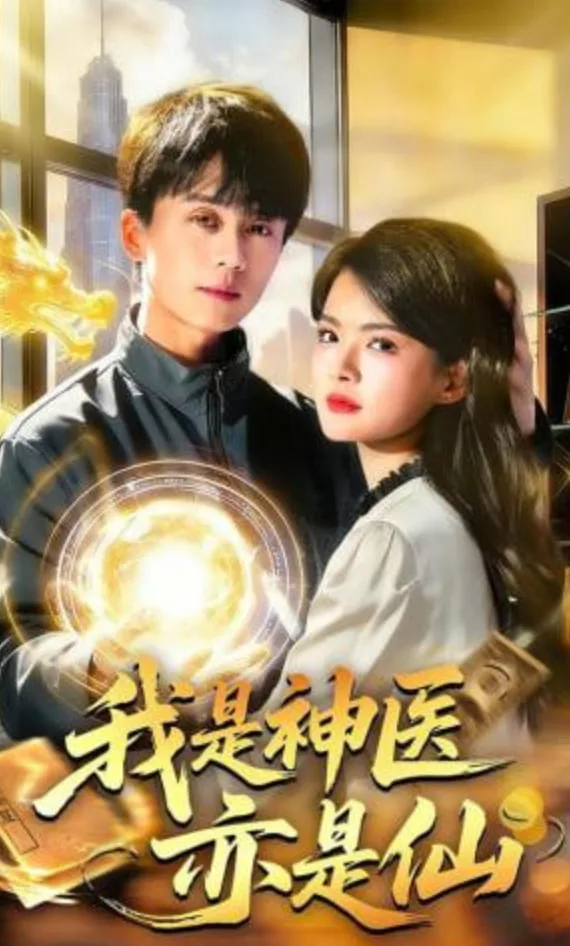 我是神医亦是仙海报