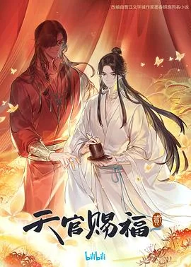 天官赐福 第二季海报